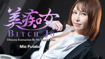 BITCH-JO-OBSCENE-INSTRUCTION-BY-MY-FEMALE-BOSS-MIO-FUTABA-HEYZO-2023-07-29 cover art