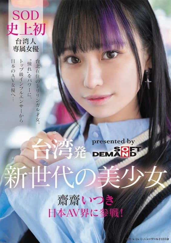 Taiwanese Beauty Saisai Itsuki Debuts in Japanese AV! SOD's First Taiwanese Star, Driven by Admiration. From Top Influencer to AV Actress... cover art