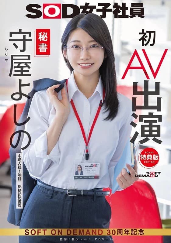 [Bonus Edition] Secretary Yoshino Moriya's Debut AV Appearance cover art