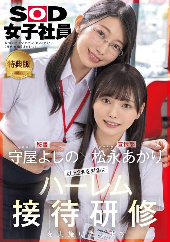[Bonus Edition] Yoshino Moriya x Akari Matsunaga Harem Training with SOD Female Employee cover art