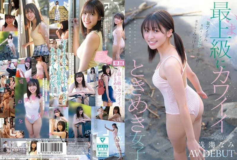 Nami Asami's AV Debut: The Cutest Girl Ever, Discovered at a Major Idol Audition! cover art