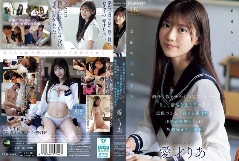 An innocent student approaches me fiercely, and I can't imagine her innocent appearance, but her lewd hip movements make me lose my reason, and today we have another secret meeting at a hotel after school, Aisai Ria cover art