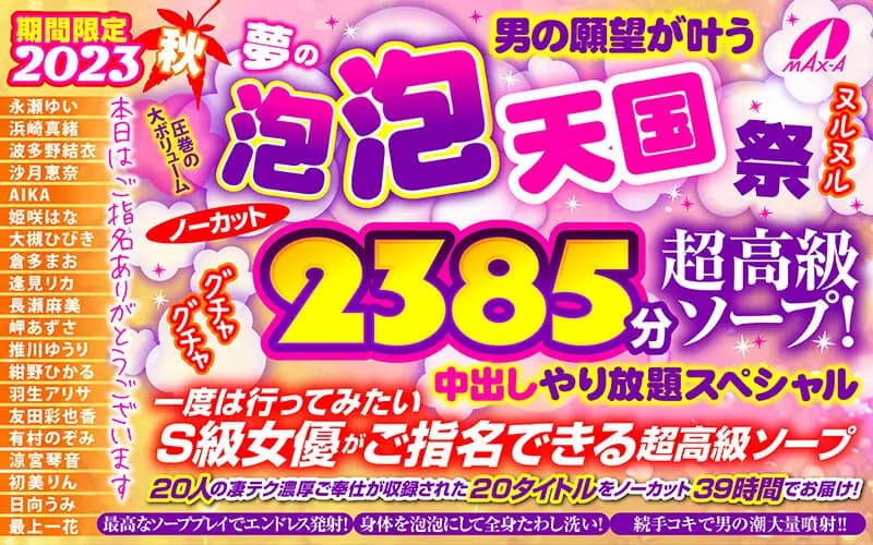 [Autumn Gift] Limited Time Autumn 2023 Dream Bubbles That Grant a Man's Wishes: Bubbles Heaven Festival Uncut 2385 Minutes Ultra-Luxury Soap! Slimy & Sticky Creampie Special cover art