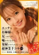 Watched by a naughty older sister, whispered and fired ... Super Goddess Handjob # 3 Hijiri Maihara Sana Ohashi Narumi This is cover art