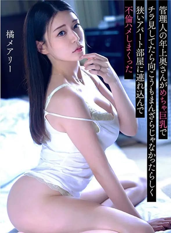 The manager's older wife had really big breasts and I was taking a quick look at her, but it seemed like she wasn't all that nice either, so I took her into a small apartment and had sex with her, Mary Tachibana. cover art