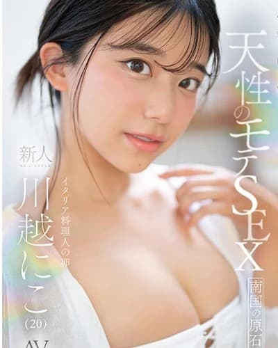 Niko Kawagoe profile photo — AV Idols