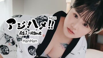 ASI-HAME-VOL-21-HANHAN-HEYZO-2025-11-30 cover art