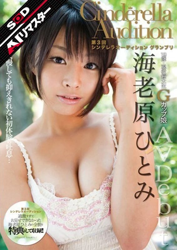 [AI Remaster] 3rd Cinderella Audition Grand Prix AV Debut: Hitomi Ebihara cover art