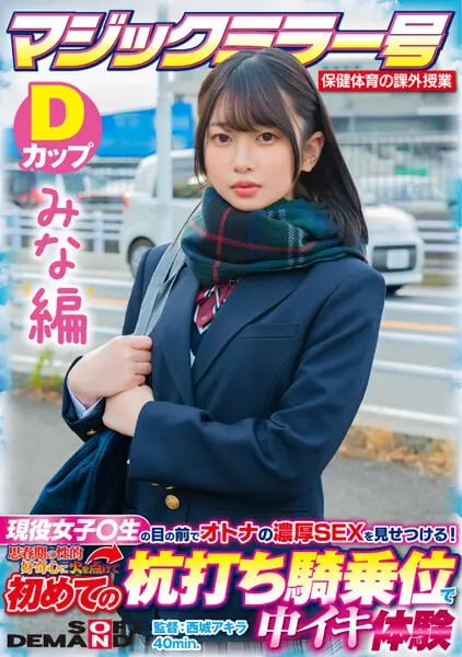 [Mina Edition] Magic Mirror No. Health and Physical Education Extracurricular Class Active Girls  Show off the rich SEX of adults in front of students! Ignited My Adolescent Sexual Curiosity And Experienced Cumming At A Stakeout Cowgirl For The First Time SDMM-132-01 Yuka Hirose cover art