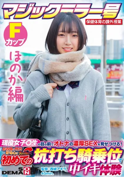 [Honoka Edition] Magic Mirror No. Health and Physical Education Extracurricular Class Active Girls  Show off the rich SEX of adults in front of students! Ignited My Adolescent Sexual Curiosity And Experienced Cumming At A Stakeout Cowgirl For The First Time SDMM-132-02 Yuka Hirose cover art