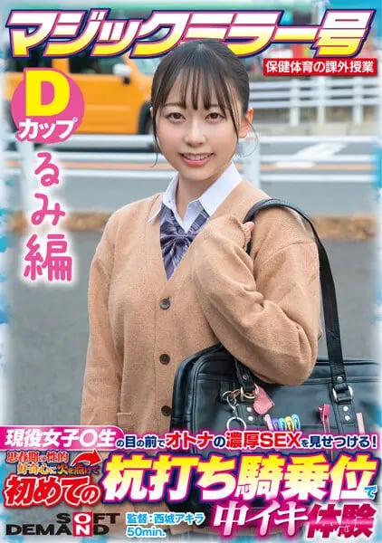 [Rumi Edition] Magic Mirror No. Health And Physical Education Extracurricular Class Active Girls  Show Off The Rich SEX Of Adults In Front Of Students! Ignited My Adolescent Sexual Curiosity And Experienced Cumming At A Stakeout Cowgirl For The First Time SDMM-132-03 Yuka Hirose cover art