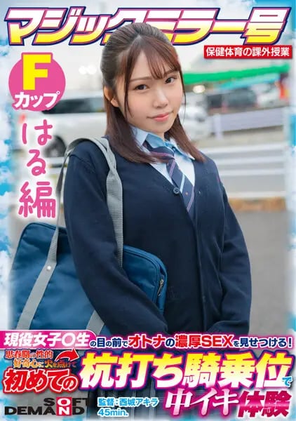 [Haru Edition] Magic Mirror No. Health and Physical Education Extracurricular Class Active Girls  Show off the rich SEX of adults in front of students! Ignite Your Adolescent Sexual Curiosity And Experience Cum Inside For The First Time At The Stakeout Cowgirl SDMM-132-04 Yuka Hirose cover art