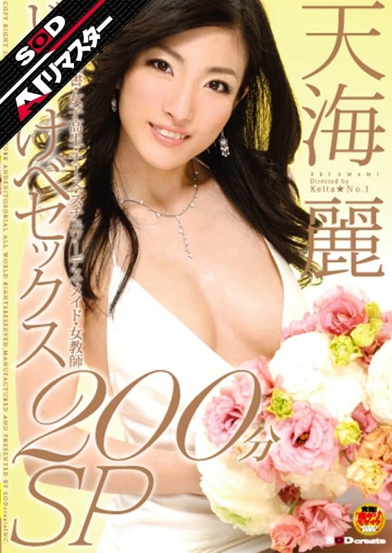 [AI Remaster] Dirty Sex 200 Minutes SP Amami Rei cover art
