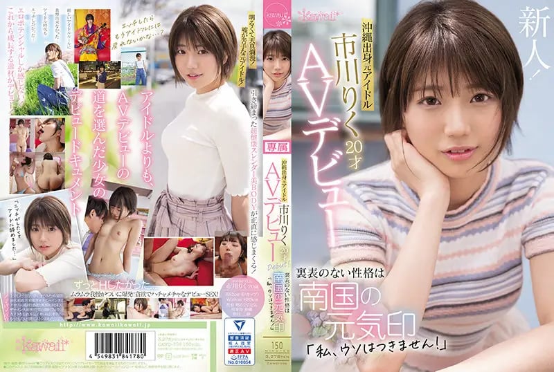 Okinawan Former Idol Riku Ichikawa, 20, AV Debut: "I Can't Lie!" Her Unremarkable Personality is a Sign of the Southern Spirit cover art