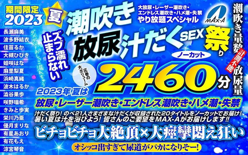 [Midsummer Gift] Limited Edition 2023 Summer Non-Stop Squirting & Urination Juicy Sex Festival - 2460 Minutes Uncut! Large Urination, Laser Squirting, Endless Squirting, Incontinence All-You-Can-Eat Special cover art