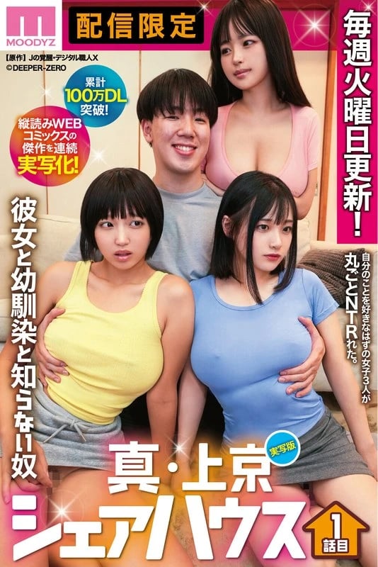 Over 1 Million Downloads! Live-Action Adaptation of the Masterpiece Vertical-Reading Web Comic! Real Tokyo Share House: Her, Childhood Friend, and Stranger - Episode 1 Himari Kinoshita, Urara Kanon, Rika Tsubaki cover art