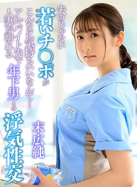 A Young Cock That Isn't Her Husband's Feels So Good... A Married Woman At A Part-Time Job Has Cheating Sex With A Younger Man Jun Suehiro cover art