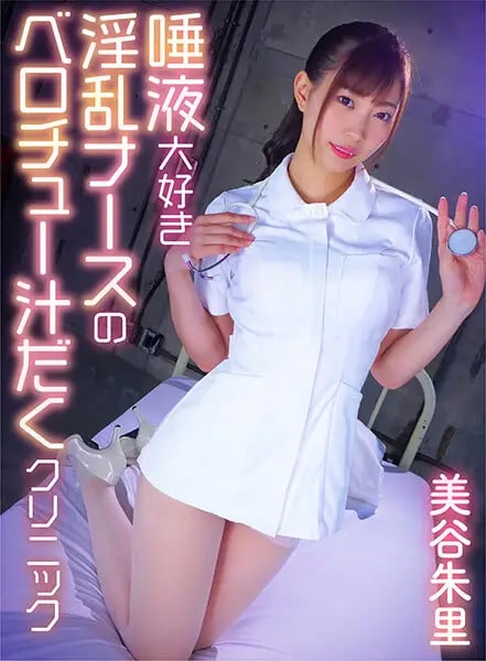 Akari Mitani: Saliva-Loving Nurse's "Berochu Juice" Clinic cover art